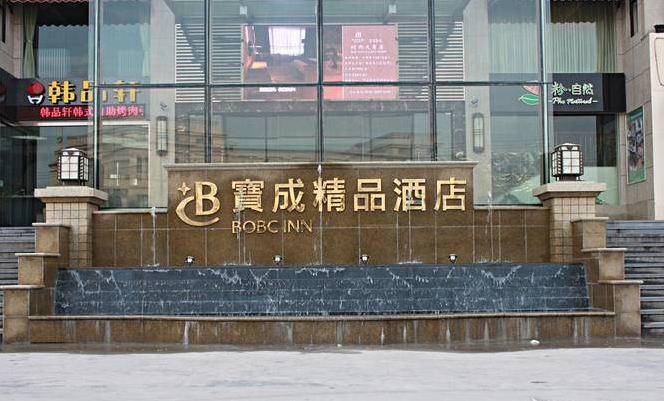 מלון נינגבו Baocheng Boutique מראה חיצוני תמונה